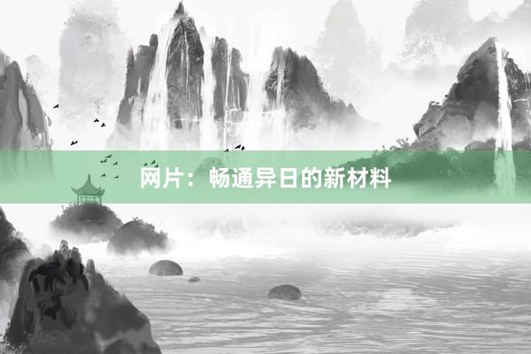 网片:畅通异日的新材料
